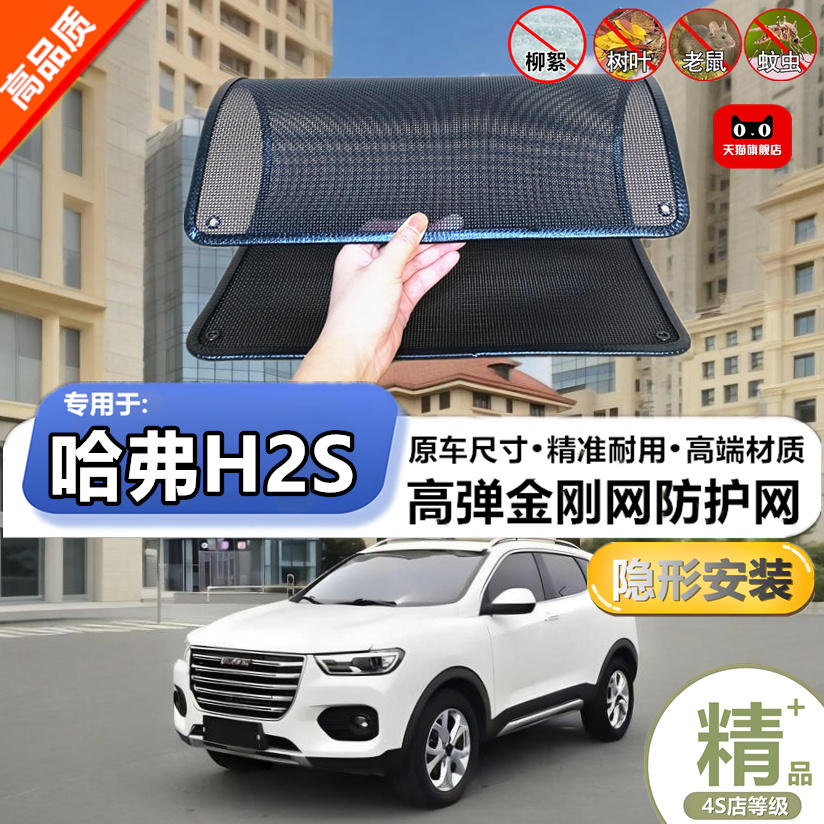 适用于长城哈弗H2S水箱保护网护网防虫防护网水箱防尘网改装装饰