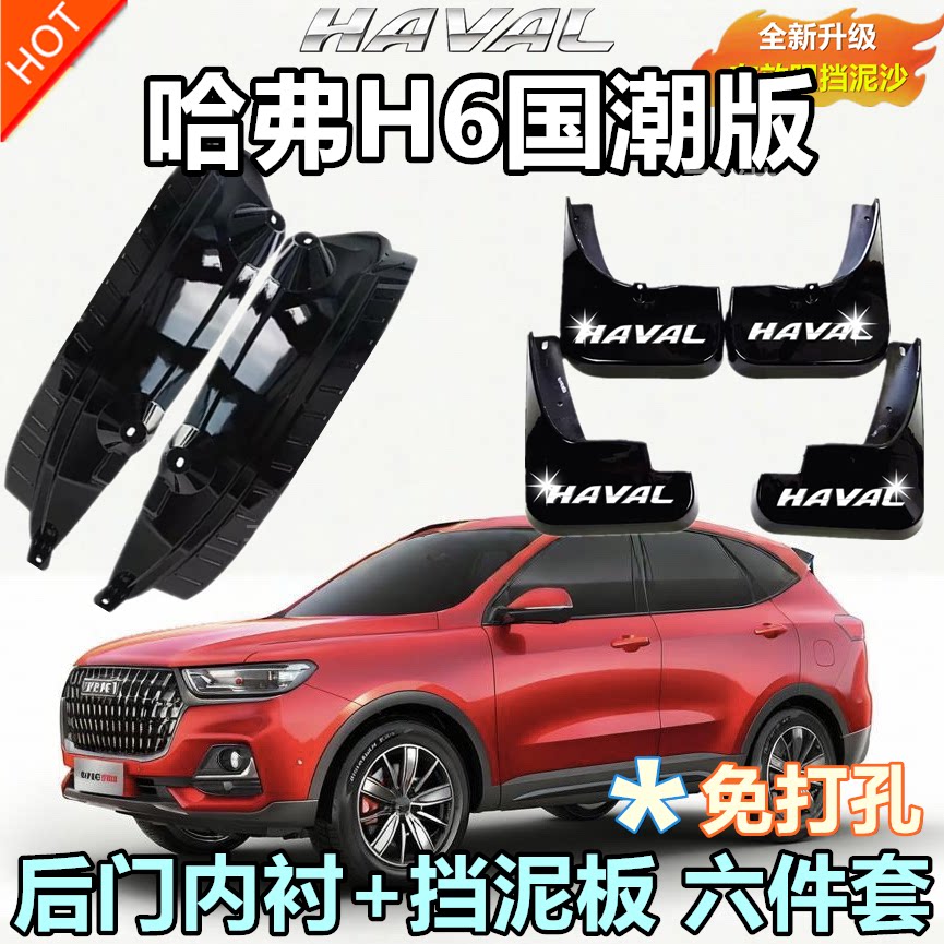 适用于哈弗H6国潮版挡泥