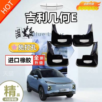 适用于吉利几何E萤火虫挡泥板