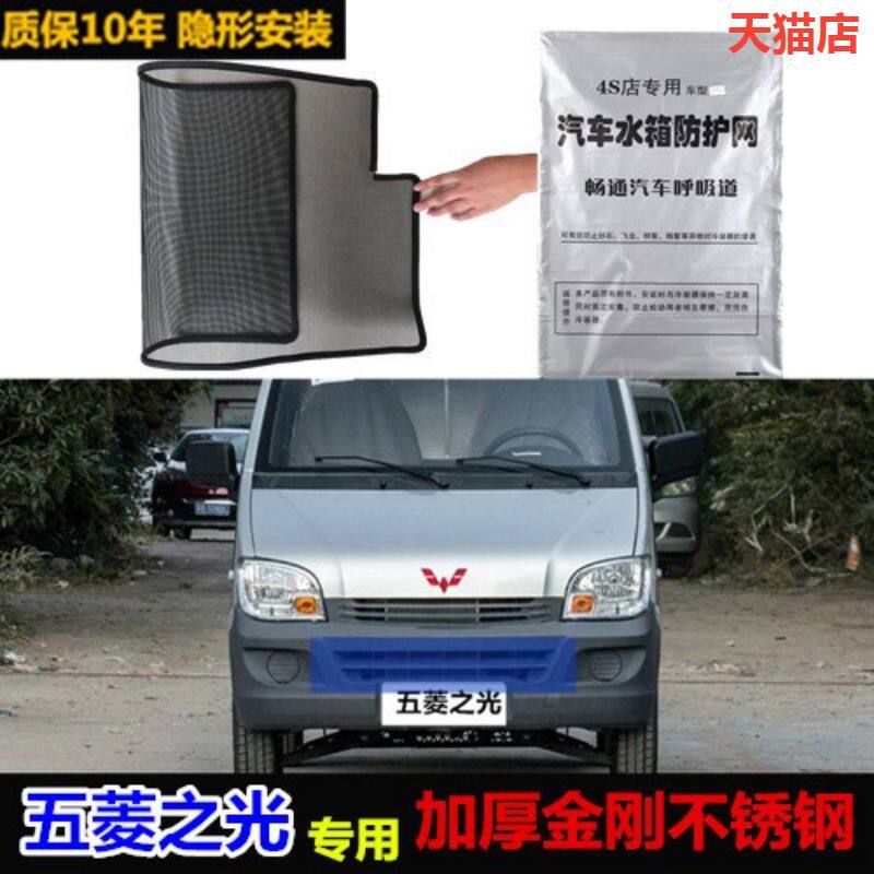 适用五菱之光防虫网水箱