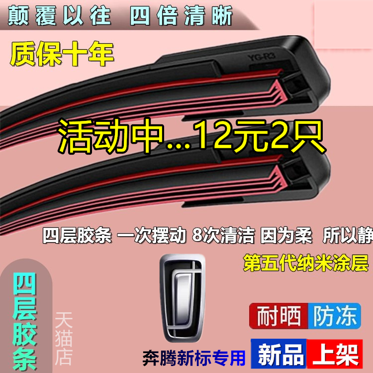 适用一汽奔腾X80 X40雨刮器B30 B50 B70 90T77无骨四层胶条雨刷片