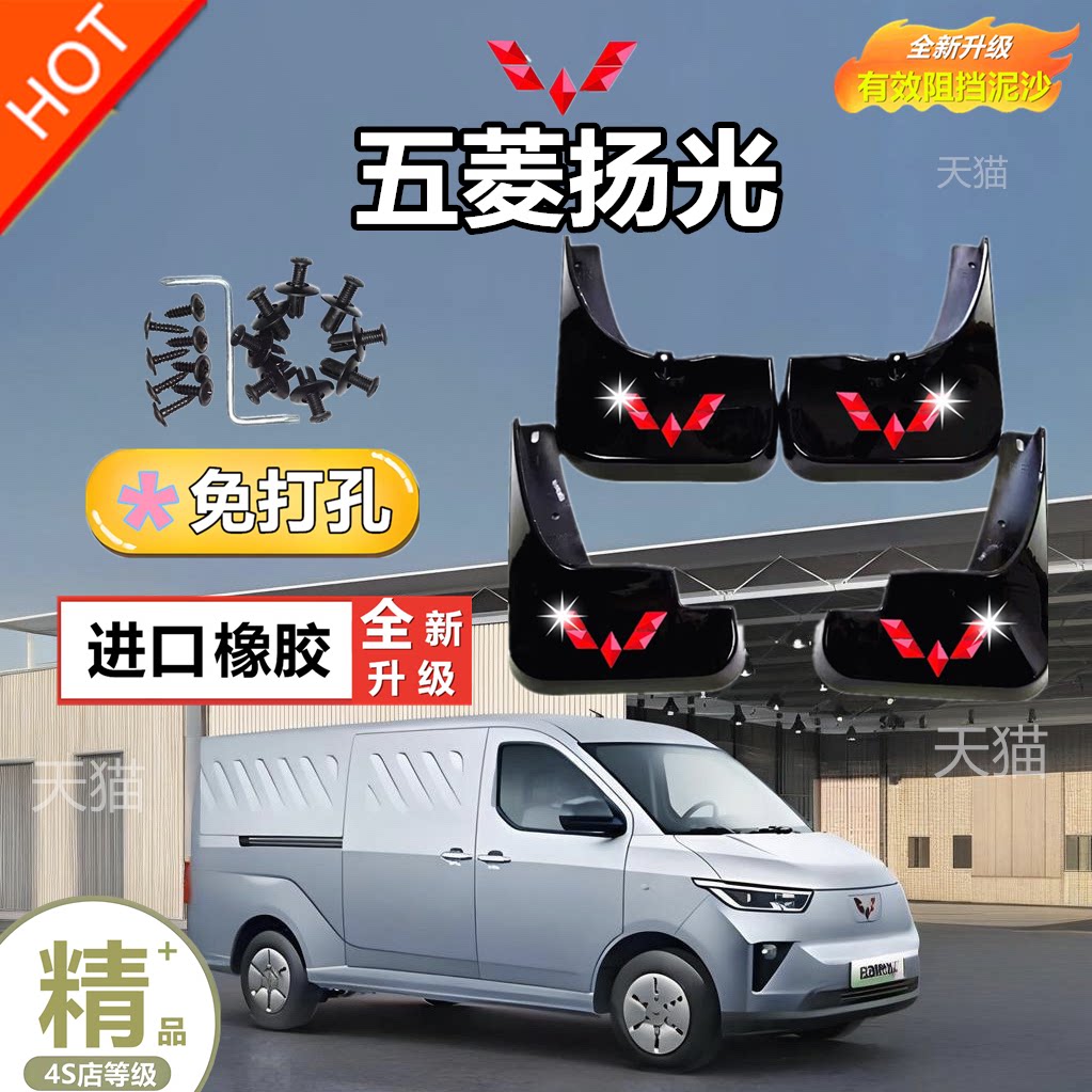 五菱杨光EV专用原车厂挡泥板