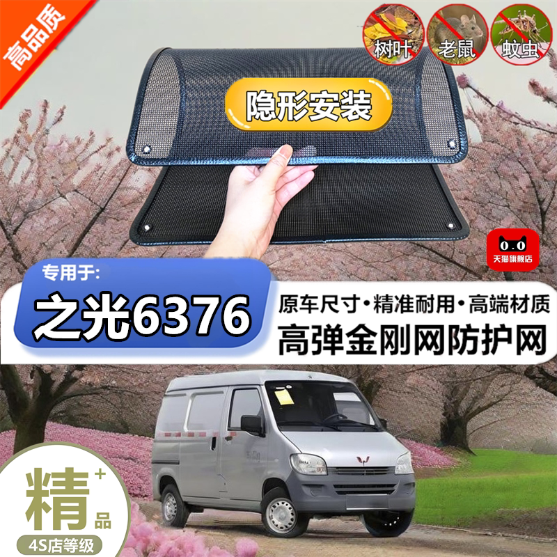 适用于五菱之光6376水箱保护网护网防虫防护网水箱防尘网改装装饰