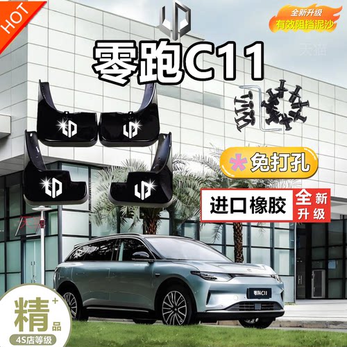 零跑C11专用前后挡泥板21-24
