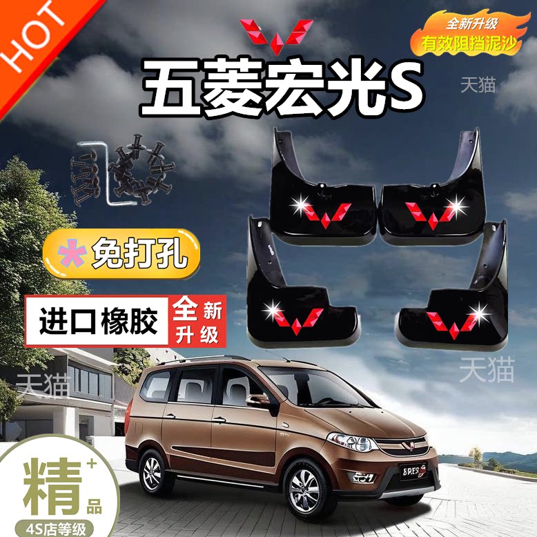 五菱宏光S原厂专用软胶挡泥板