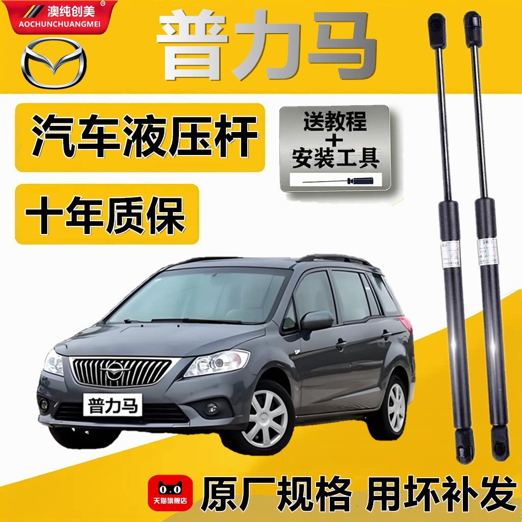 适马自达普力马发动机支撑杆后备箱液压杆加装前机盖缓冲气弹簧杆