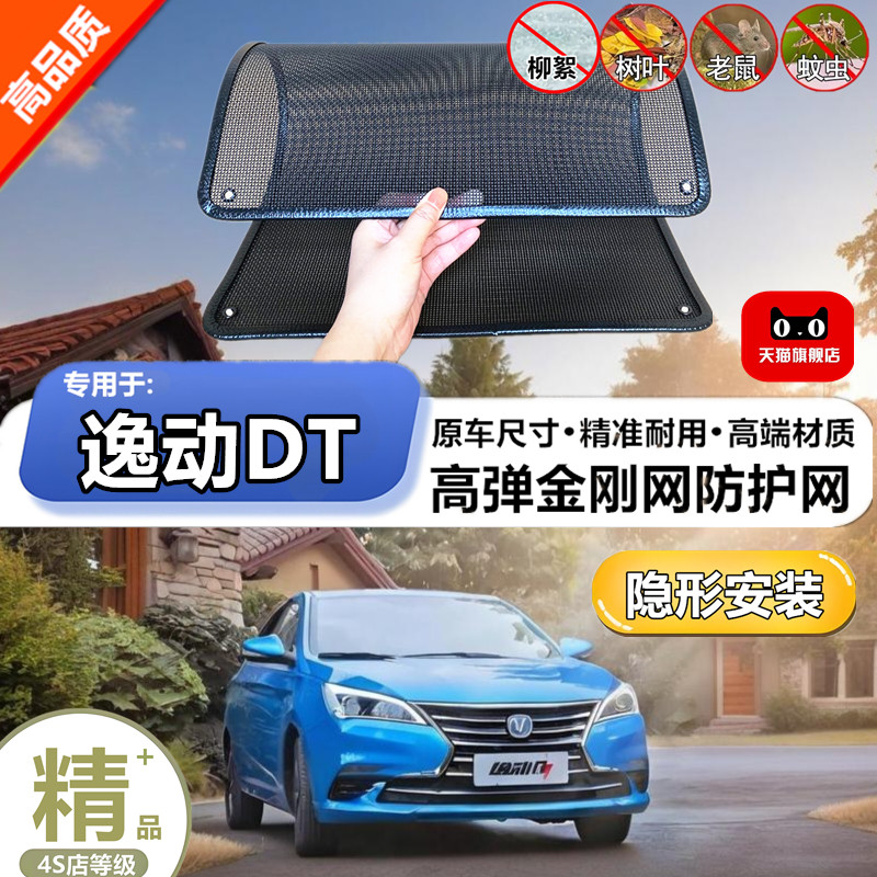 适用于长安逸动DT防虫网专用水箱防护网汽车冷凝器防尘网改装