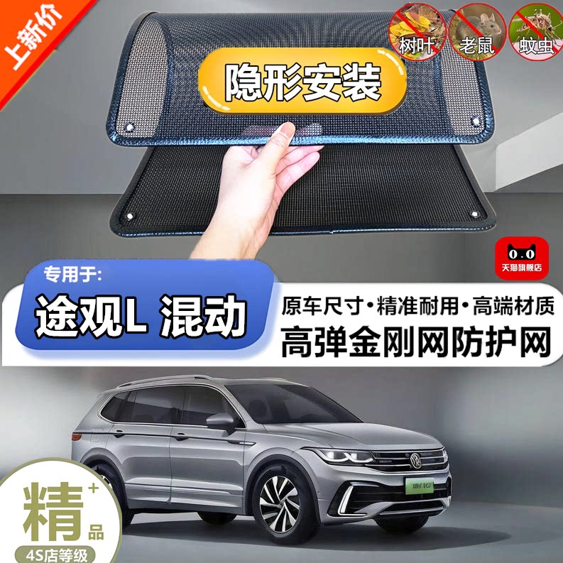 适用于大众途观L混动水箱防护网