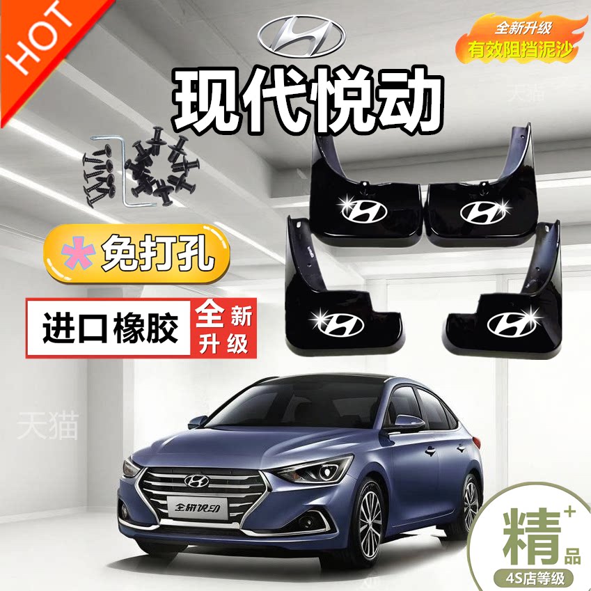 北京现代悦动汽车专用挡泥板2016-17-18-19-20款防冻加厚挡泥水瓦