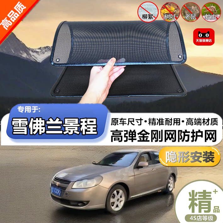 适用于雪佛兰景程防虫网专用水箱防护网汽车防尘蚊网护网改装