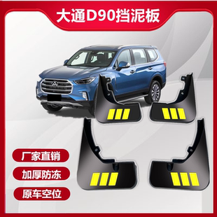 2023款大通D90PRO挡泥板原厂改装配件上汽大通d90汽车前后挡泥皮