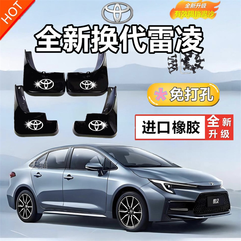 适用于2023款丰田雷凌挡泥板