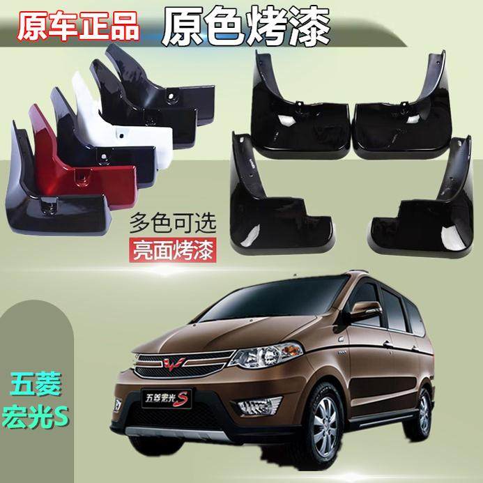 适用五菱宏光S挡泥板专车专用前后原装原厂汽车改装配件白色老款