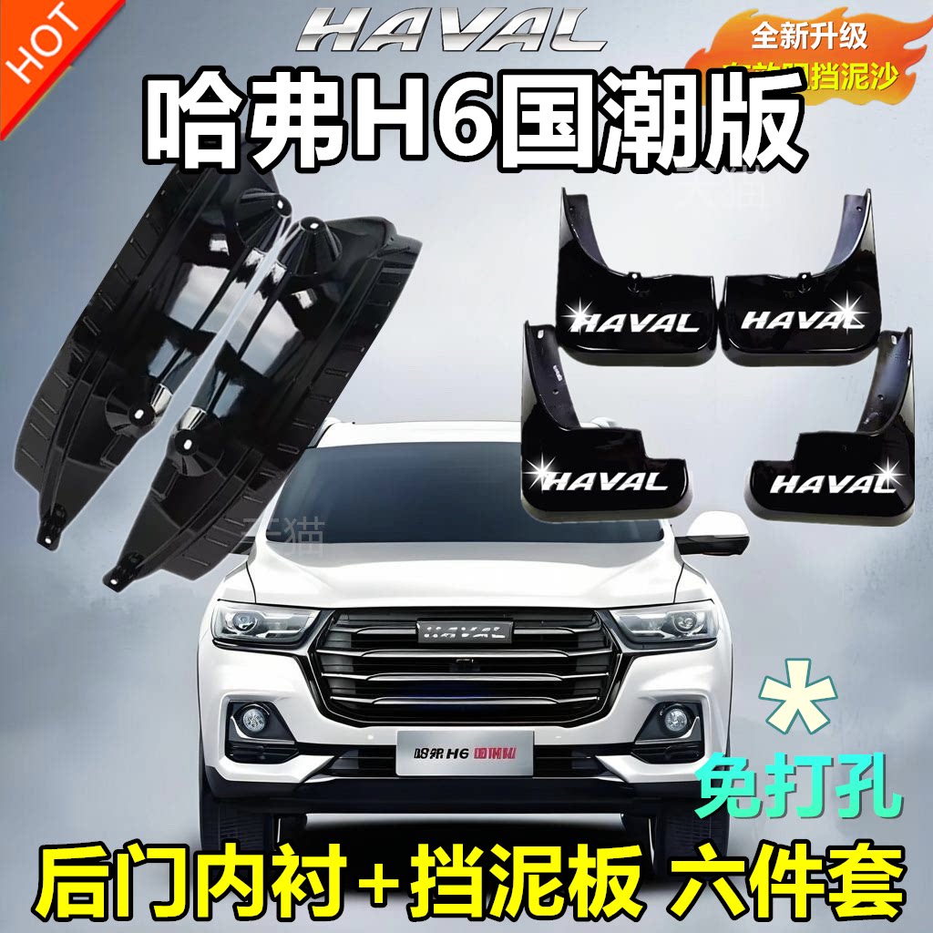 适用于原装哈弗H6国潮版后轮内衬