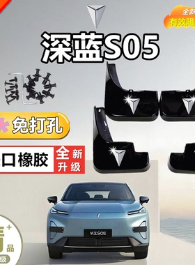 2024款深蓝S05挡泥板原厂改装配件长安深蓝s05专用前后轮挡泥皮瓦
