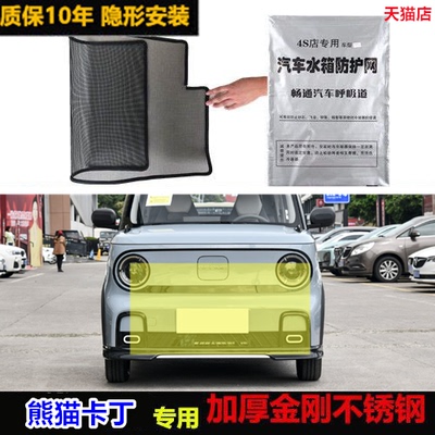 适用于熊猫卡丁水箱防护网