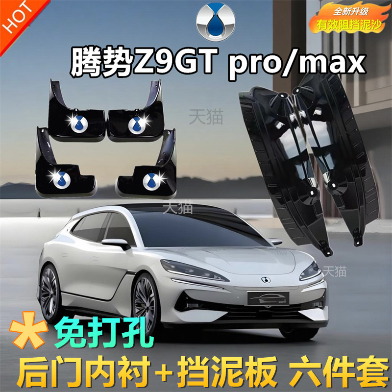 适用于腾势Z9GTpro/MAX后轮内衬