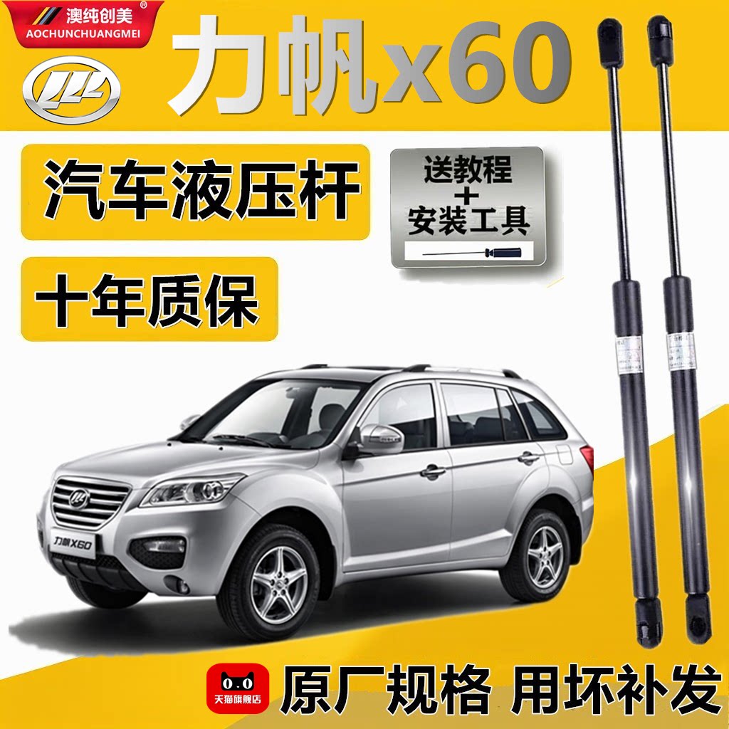 力帆X60发动机盖后备箱液压撑杆