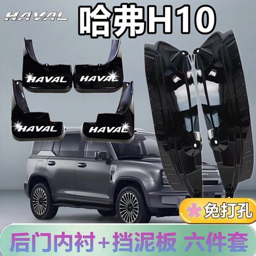 哈弗H10固定踏板后门内衬挡泥板