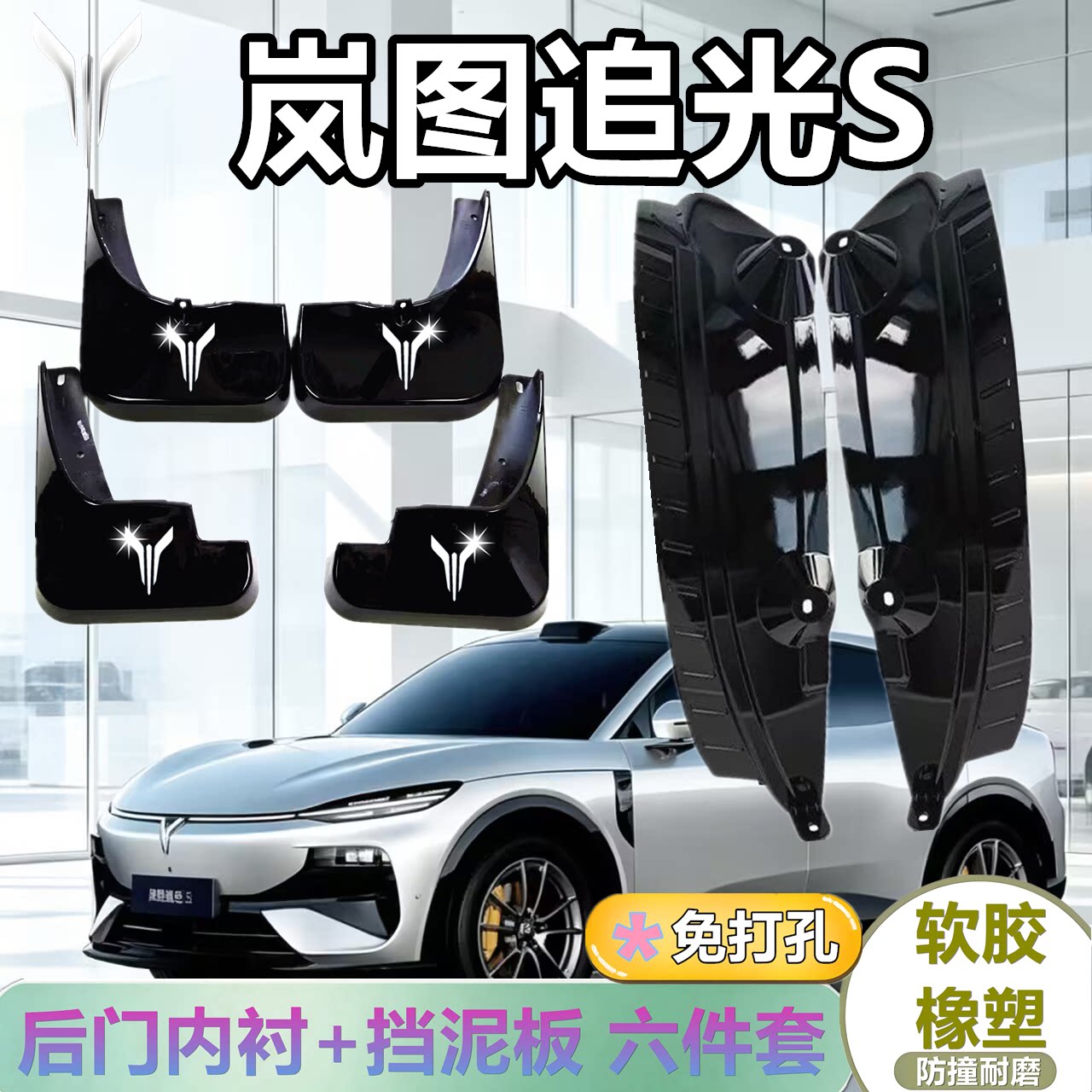 适配岚图追光S后门内衬挡泥板
