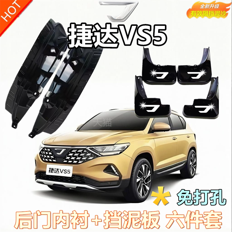 适用捷达VS7后门挡泥板