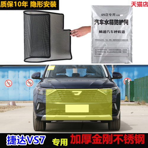 适用于24款捷达VS5水箱防护网水箱网防虫网防尘网防柳絮保护网罩