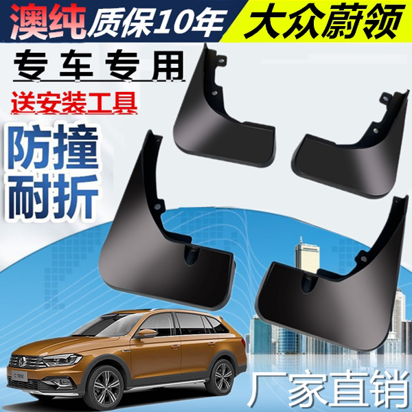 适用于大众蔚领挡泥板原装专用