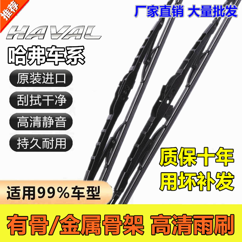 直播间同款长城哈弗有骨雨刮器