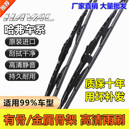 直播间同款长城哈弗有骨雨刮器