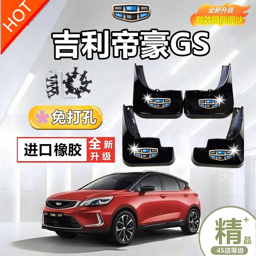 适用于帝豪GS挡泥板挡泥板帝豪