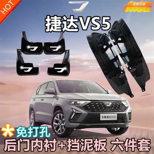 适用于捷达vs5挡泥板原装vs7后门免打孔防甩泥后轮内衬挡泥板瓦