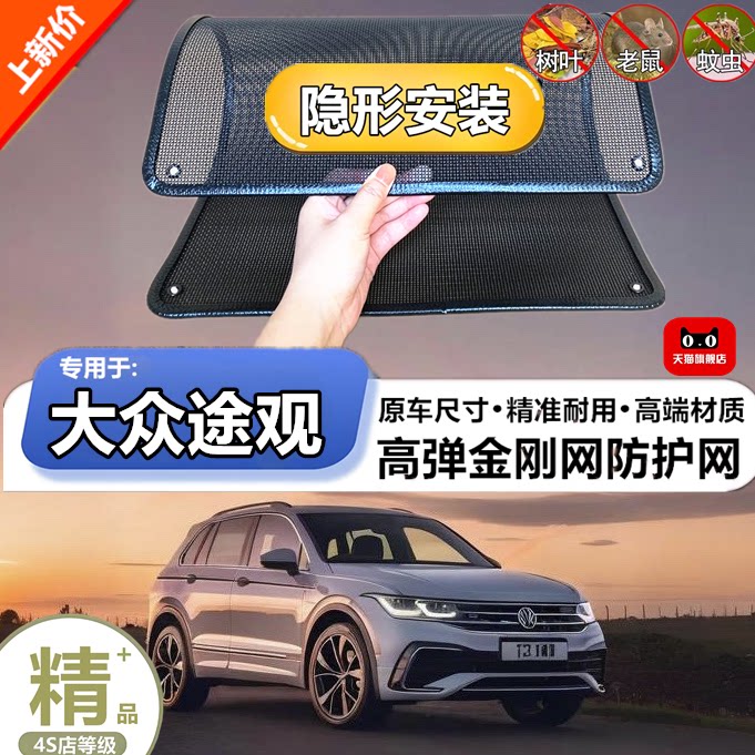 适用于大众途观水箱防护网