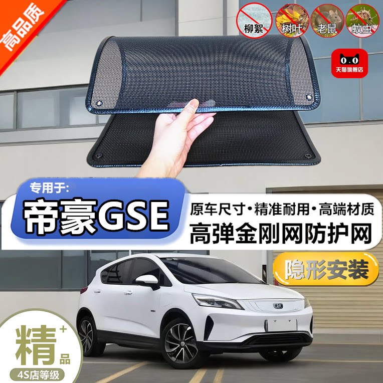 适用吉利帝豪GSE水箱防护网防柳絮防杨絮防虫网防尘冷凝器保护网