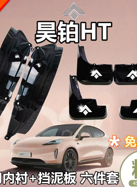 适用于昊铂HT挡泥板后门内衬前后挡泥板23-25款前后挡泥板免打孔