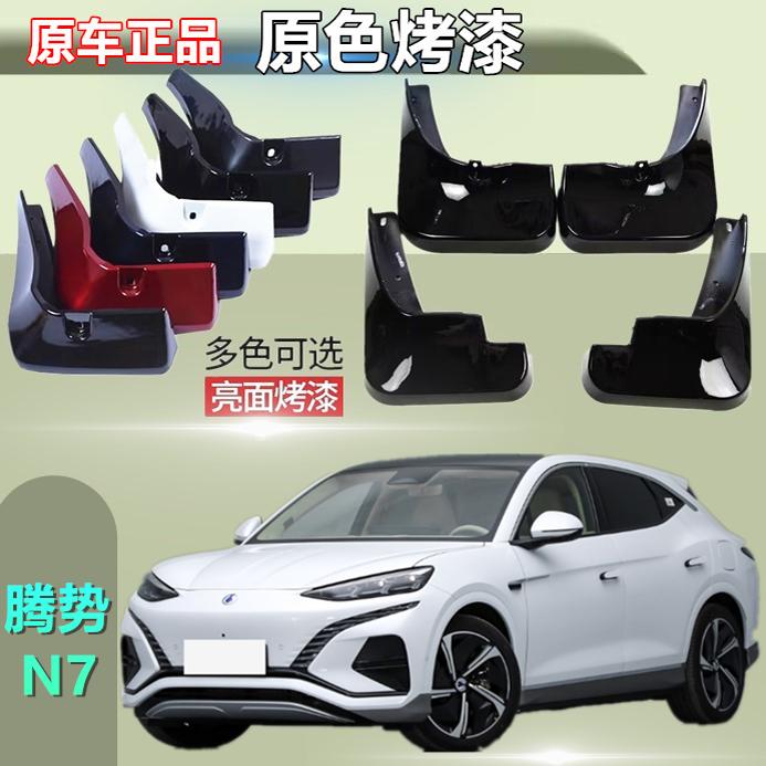适用于腾势N7汽车专用挡泥板防冻烤漆改装前后轮加厚挡水皮免打孔