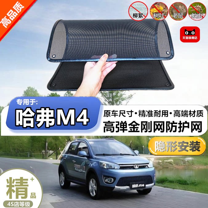 适用于长城哈弗M4 防虫网防鼠水箱防护网防虫网防尘网防柳絮