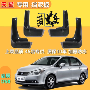 适用于启辰D50-R50原装挡泥板改装轮配件免打孔配件装饰软胶皮瓦
