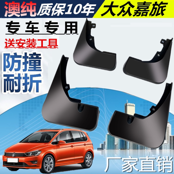 适用于大众高尔夫嘉旅挡泥板