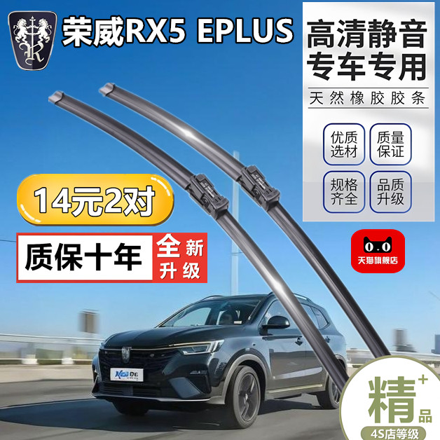 荣威RX5ePLUS专用雨刮器原厂原装无骨前后雨刷高清静音雨刮片新款
