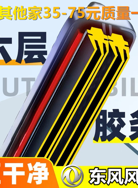 【直播间同款】风光580Pro/mini/500/S560/S580六层胶条雨刮原装