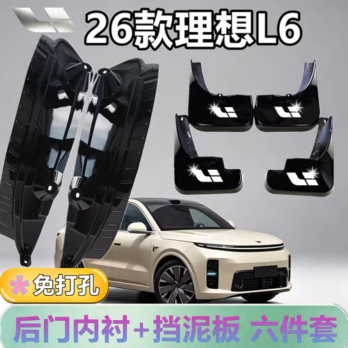 适配于理想L6后门内衬挡泥板