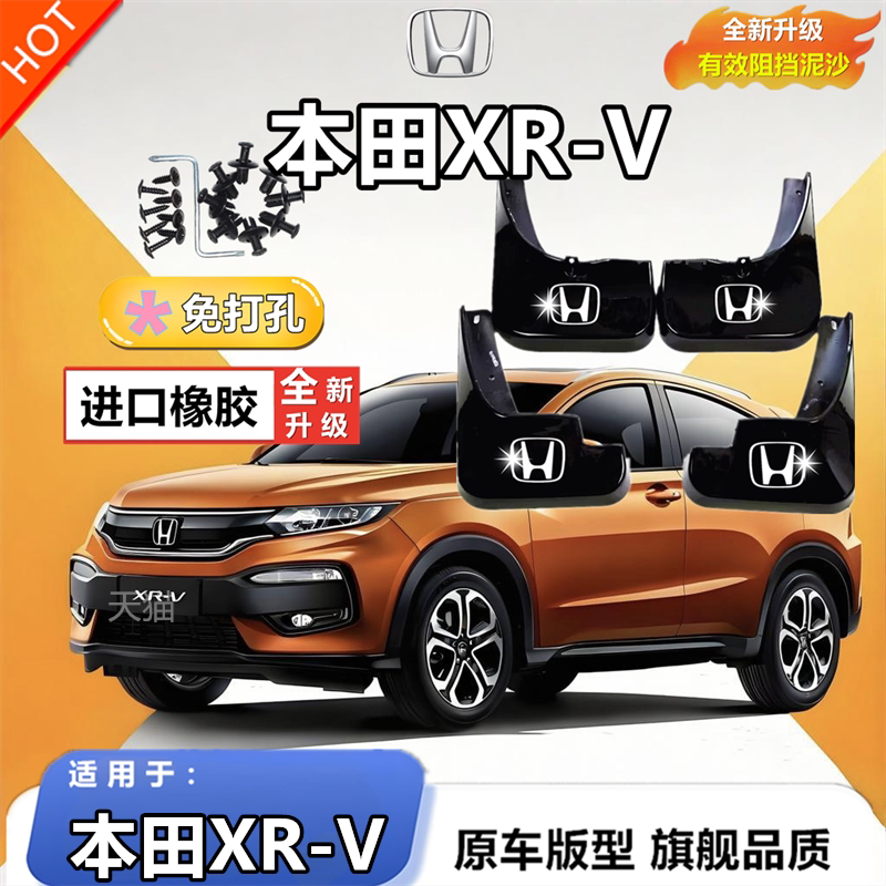 适用东风本田XRV挡泥板