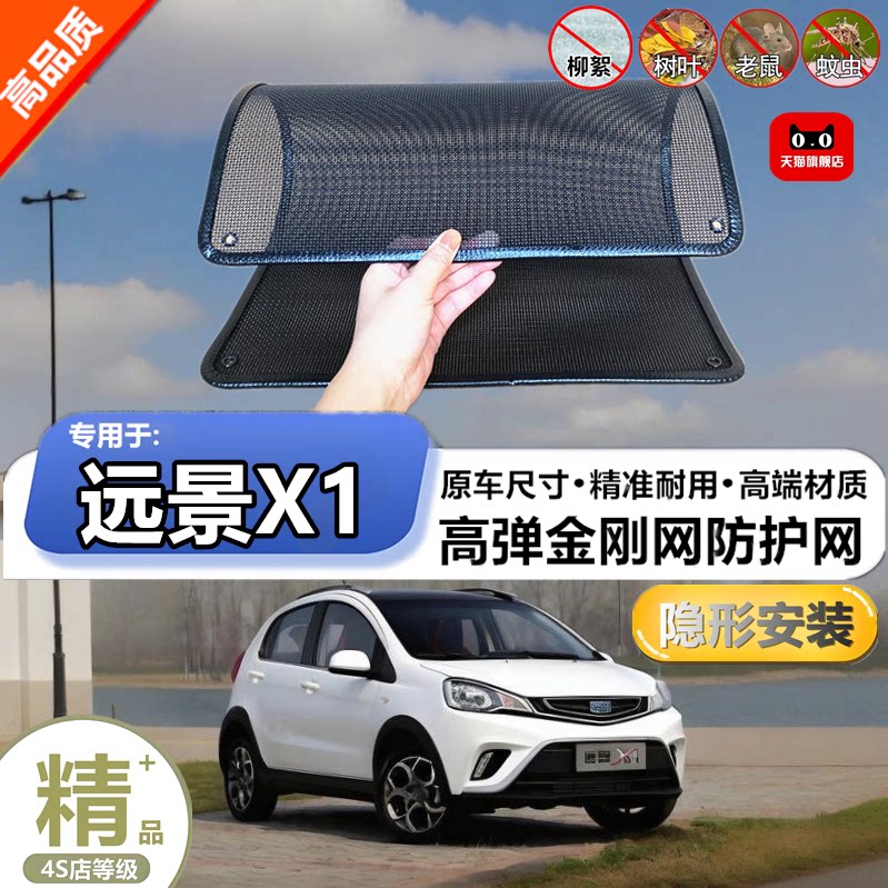 适用吉利远景X1专用水箱保护网护网防虫防护网水箱防尘网改装装饰