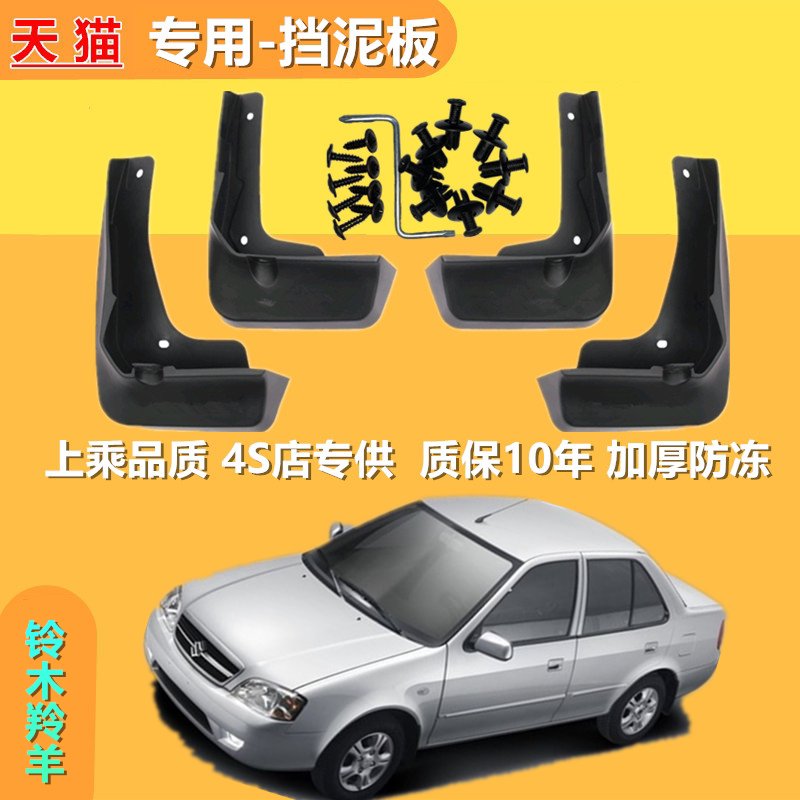 适用铃木羚羊挡泥板原厂改装饰