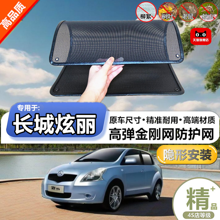 适用于长城炫丽专用水箱保护网护网防虫防护网水箱防尘网改装装饰