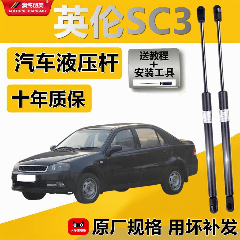 英伦SC3后备箱气弹簧支撑杆