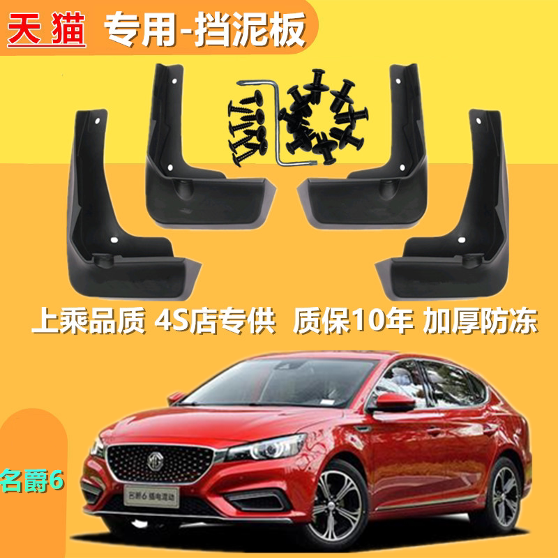 适用新名爵mg6挡泥板专用18/19款