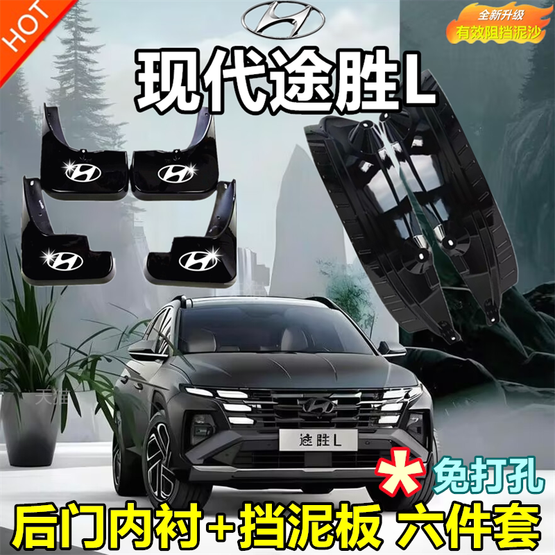 适用于现代途胜L后轮前内衬