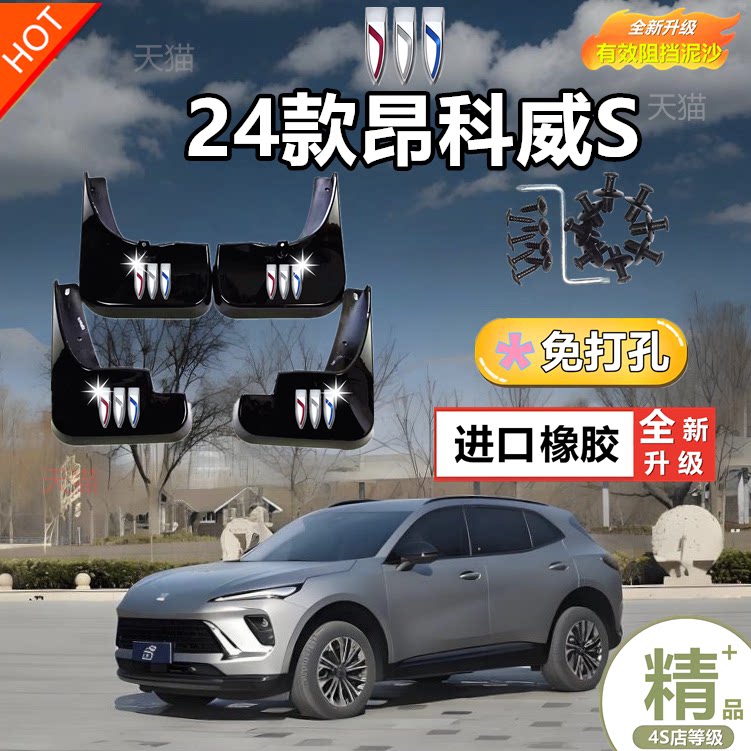 别克昂科威S原装专用挡泥板