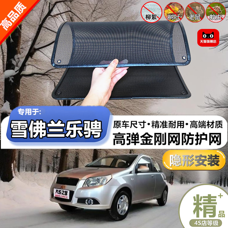 适用于雪佛兰乐骋 防虫网专用水箱防护网汽车防尘蚊网护网改装
